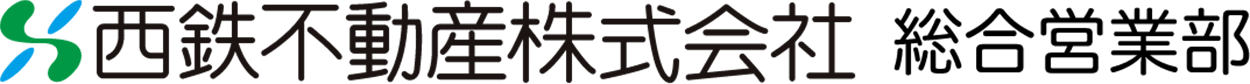 西鉄不動産株式会社　総合営業部