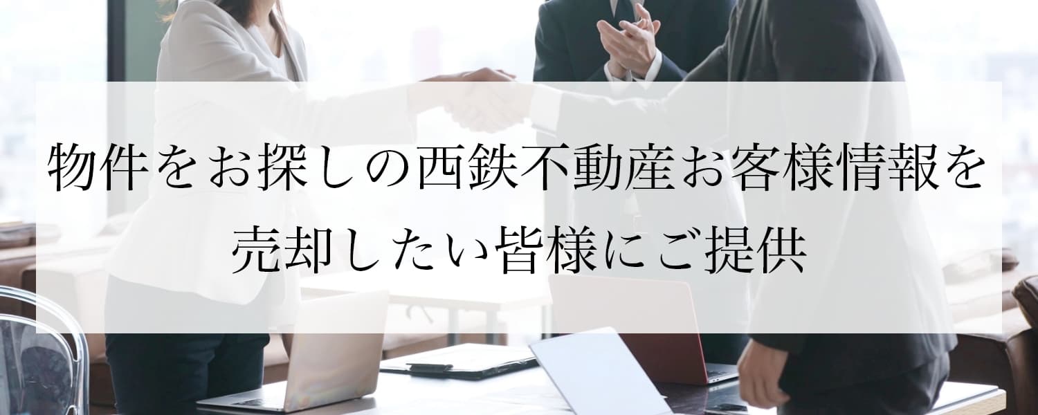 保有不動産の売却の場合西鉄不動産のお客様をご紹介