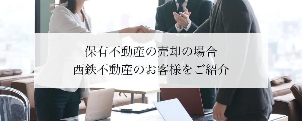 保有不動産の売却の場合西鉄不動産のお客様をご紹介